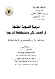 753 كتاب التربية النبوية العقدية في العهد المكي وتطبيقاتها التربوية