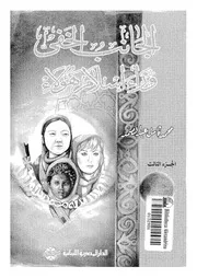 الجانب الخفي وراء أسلام هؤلاء 3