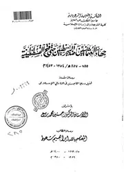 جهاد العثمانيين ضد البيزنطيين حتى فتح القسطنطينية، 755 857 هجري 1354 1453م المعتصم بالله إبراهيم شعوط