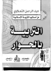 755 كتاب التربية بالحوار لعبدالرحمن النحلاوي