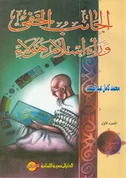 الجانب الخفي وراء إسلام هؤلاء