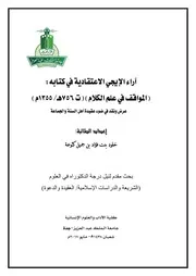 آراء الإيجي الاعتقادية في كتابه المواقف في علم الكلام ت 756هـ 1355م عرض ونقد في ضوء عقيدة أهل السنة والجماعة