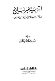 756 كتاب التربية عبر التاريخ من العصور القديمة حتى أوائل القرن العشرين