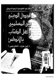 الجدل الديني بين المسلمين وأهل الكتاب بالأندلس خالد السيوطي