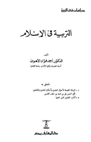 758 كتاب التربية فى الإسلام ملحق معه الرسالة المفصلة لأحوال المعلمين والمتعلمين ورسالة آداب المعلمين