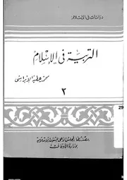 759 كتاب التربية في الإسلام لمحمد عطية الابراشي