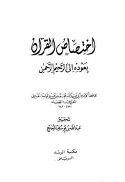 اختصاص القرآن بعوده إلى الرحيم الرحمن