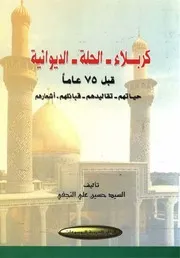 كربلاء, الحلّة, الديوانية قبل 75 عاماً
