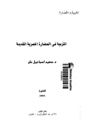 761 كتاب التربية في الحضارة المصرية القديمة لسعيد إسماعيل علي
