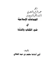 الجماعات الإسلامية في ضوء الكتاب والسنة