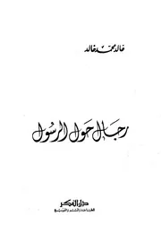رجال حول الرسول 76289
