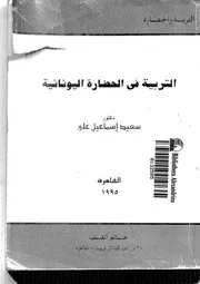 762 كتاب التربية في الحضارة اليونيانية لسعيد إسماعيل علي
