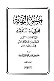 الجموع البهية للعقيدة السلفية المنياوي ط ابن عباس