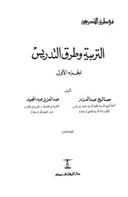 764 كتاب التربية وطرق التدريس صالح عبدالعزيز وعبدالعزيز عبدالمجيد