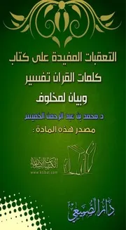 770 كتاب التعقبات المفيدة على كتاب كلمات القرآن تفسير وبيان لمخلوف