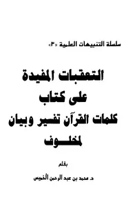 771 كتاب التعقبات المفيدة على كتاب كلمات القرآن تفسير وبيان لمخلوف الخميس ط الصميعي