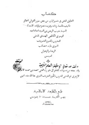 772 كتاب التعليق المتقن في تفسير آيات من بعض سور القرآن
