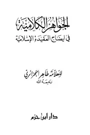 الجواهر الكلامية في إيضاح العقيدة الإسلامية