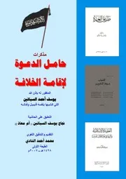 مذكرات حامل الدعوة يوسف السباتين