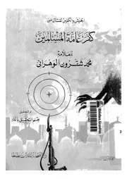 الجيش والكمين لقتال من كفر عامة المسلين لمحمد الوهراني