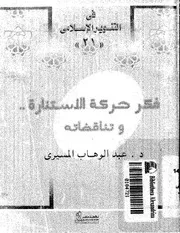 فكر حركة الاستنارة وتناقضاته 77840