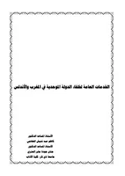 الخدمات العامة لخلفاء الدولة الموحدية في المغرب والأندلس