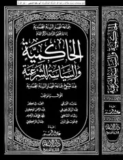 الحاكمية والسياسة الشرعية عند أنصار السنة