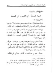 78.0 ما رواه الصحابة عن التابعين عن الصحابة من كتاب تدريب الراوي في شرح تقريب النواوي