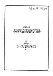 78.0 نظم معنى حديث مثلي ومثل ما بعثني الله كتاب عبد الرحمن ناصر السعدي
