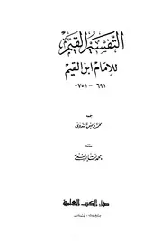 781 كتاب التفسير القيم للإمام ابن القيم
