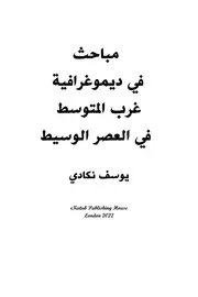 مباحث ديمغرافية في بحر الغرب المتوسط في العصر الوسط