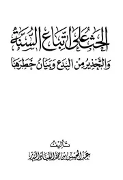الحث على اتباع السنة والتحذير من البدع وبيان خطرها البدر