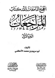 الحجج الدامغات لنقد كتاب المراجعات