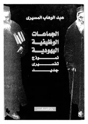 الجماعات الوظيفية اليهودية نموذج تفسيري جديد 78436