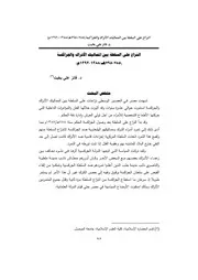 النزاع على السلطة بين المماليك الأتراك والجراكسة ( 785 795هـ 1388 1392م P.d.f كتاب 4129