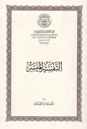 787 كتاب التفسير الميسر إصدار المجمع