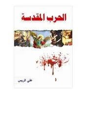الحرب المقدسة