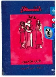 789 الانتظار (رواية) هاجين منى الدروبي