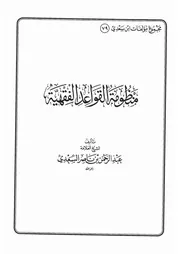 79.0 منظومة القواعد الفقهية كتاب عبد الرحمن ناصر السعدي
