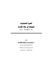الصرة العثماني الموجهة إلى مكة المكرمة 791 974هـ 1389 1566م. P.d.f كتاب 3764