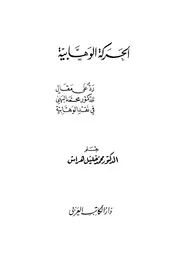 الحركة الوهابية رد الدكتور محمد خليل هراس على مقال الدكتور البهي في نقد الوهابية