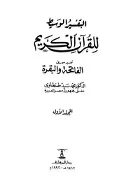 793 كتاب التفسير الوسيط للقرآن الكريم طنطاوي ط المعارف 1 15