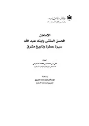 الحسن المثنى وابنه عبد الله سيرة عطرة وتاريخ مشرق