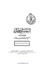 795 كتاب التفسير ورجاله بن عاشور السنة الثامنة والعشرون الكتاب 2