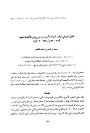 تحليل تاريخي لموقف الدولة الأموية من خروج ابن الأشعث عليها 79 83هـ 698 P.d.f كتاب 4547