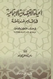 الحياة الاقتصادية والاجتماعية في إقليم غرناطة في عصري المرابطين والموحدين - د. سامية مصطفى محمد مسعد