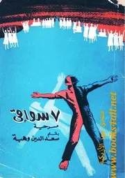 سواقي - سعد الدين وهبة