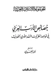 خصائص الأدب العربي في مواجهة نظريات النقد الأدبي الحديث - أنور الجندي