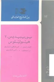 يوربيدس مسرحية هيبوليتوس
