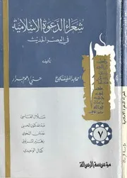 شعراء الدعوة الاسلامية في العصر الحديث ج 7